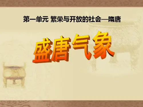 【精品历史课件】春中华书局版历史七下第3课《盛唐气象》ppt课件