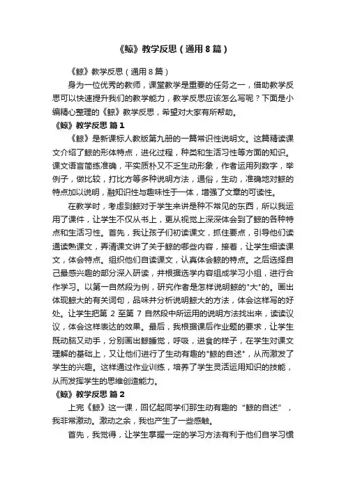 《鲸》教学反思（通用8篇）