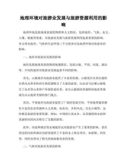 地理环境对旅游业发展与旅游资源利用的影响
