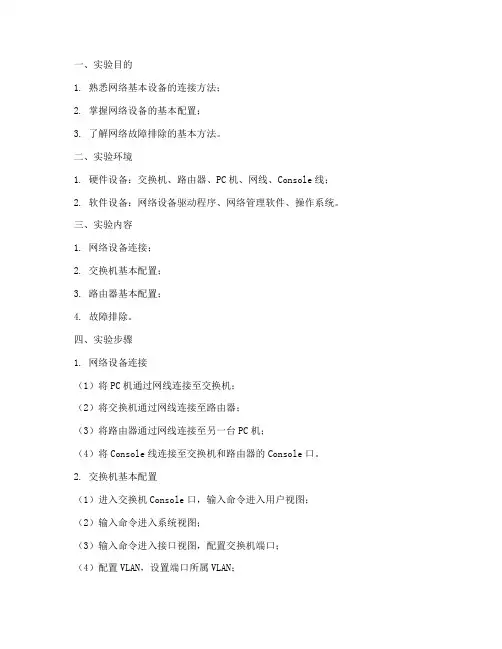 网络基本操作的实验报告