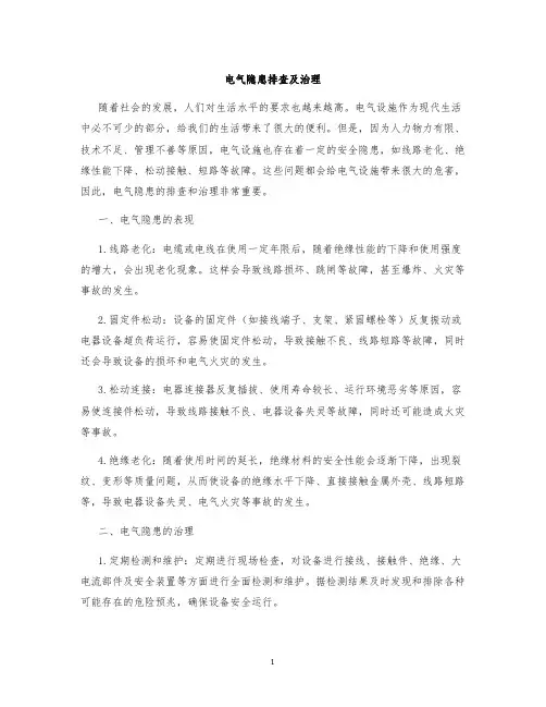 电气隐患排查及治理附