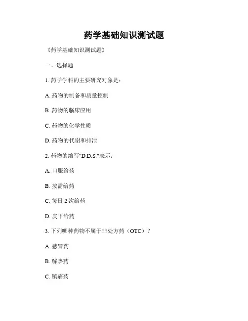 药学基础知识测试题
