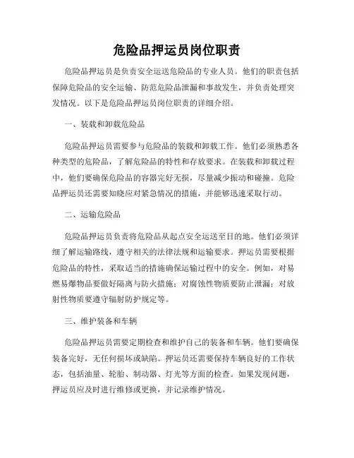 危险品押运员岗位职责