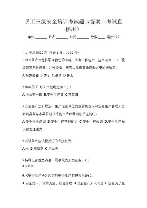 员工三级安全培训考试题带答案(考试直接用)