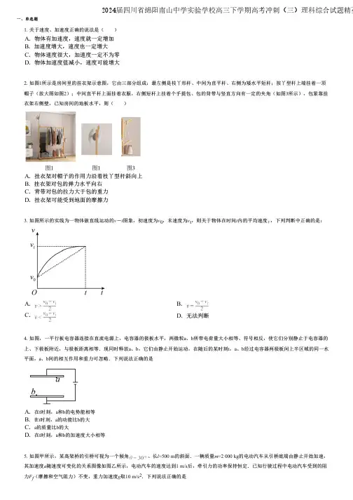 2024届四川省绵阳南山中学实验学校高三下学期高考冲刺(三)理科综合试题精英版