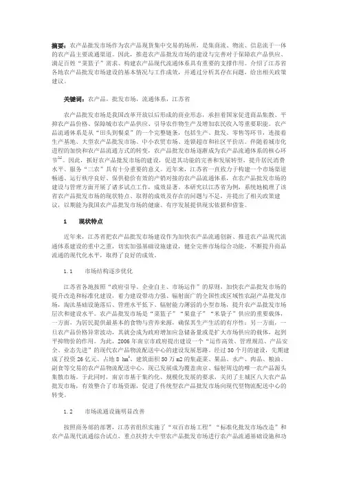 江苏省农产品批发市场建设现状及建议