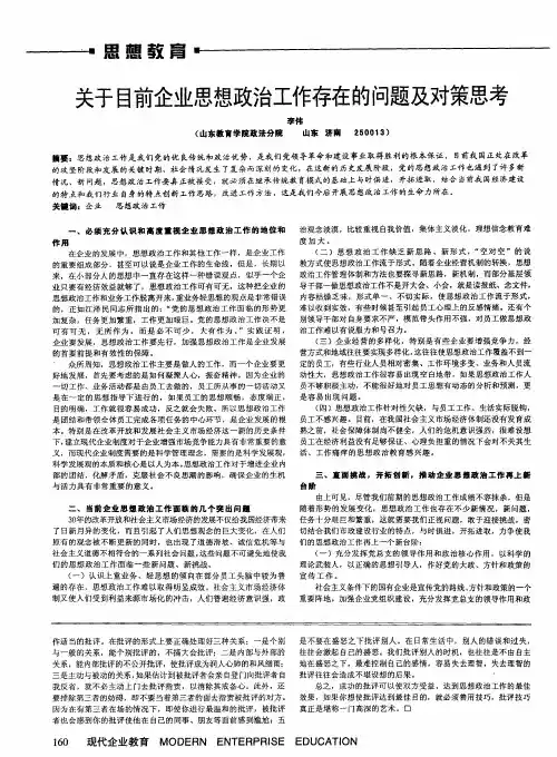 关于目前企业思想政治工作存在的问题及对策思考