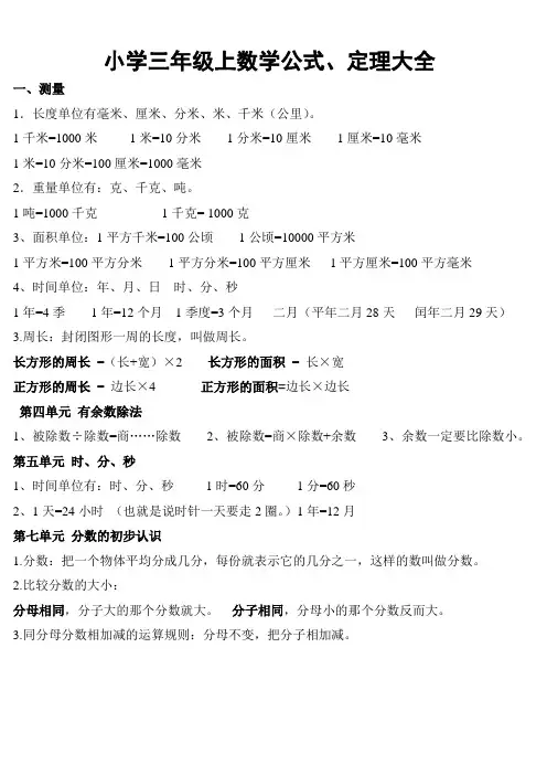 整理版小学三年级上下册数学公式(含知识点归纳全)