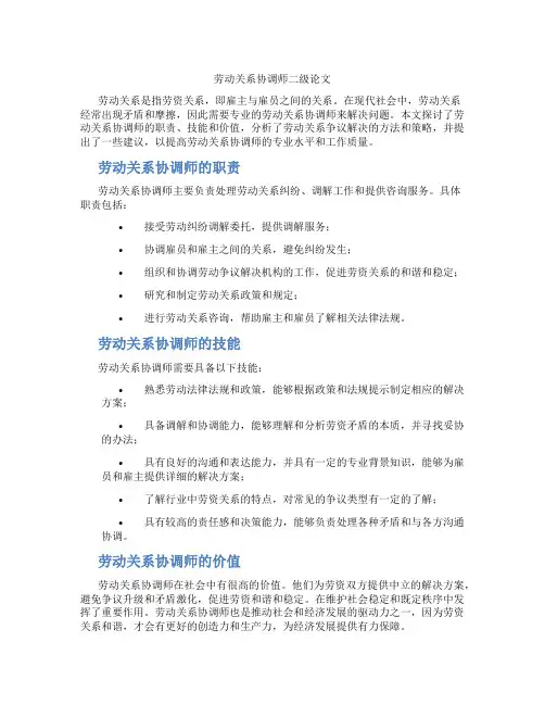 劳动关系协调师二级论文