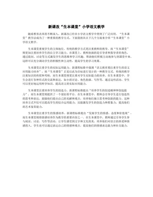 新课改“生本课堂”小学语文教学