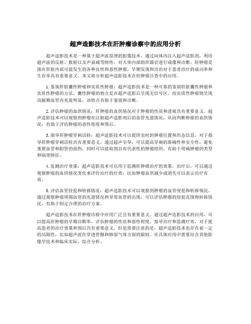 超声造影技术在肝肿瘤诊察中的应用分析