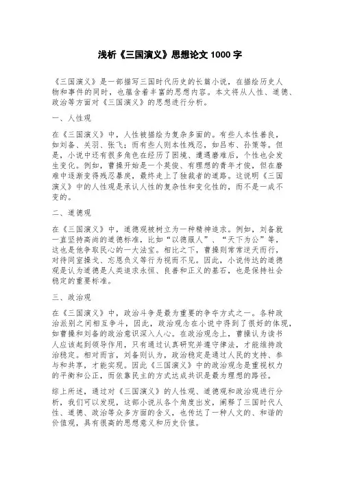 浅析《三国演义》思想论文