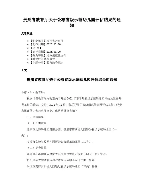 贵州省教育厅关于公布省级示范幼儿园评估结果的通知