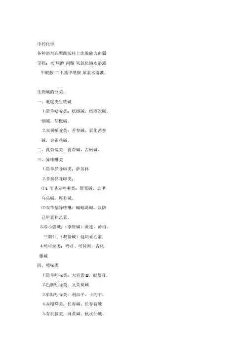 中药化学笔记1
