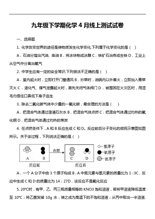 九年级下学期化学4月线上测试试卷真题