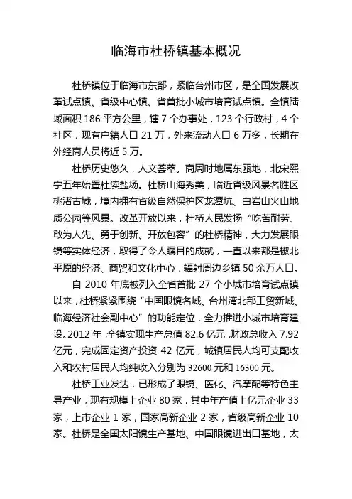 浙江省临海市杜桥镇基本概况