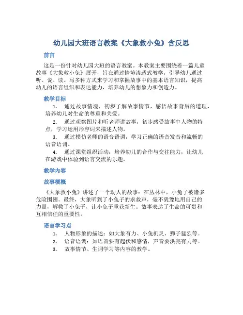幼儿园大班语言教案《大象救小兔》含反思