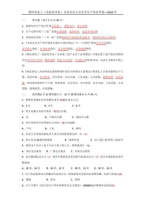 化工企业从业人员安全生产知识考题(带答案)