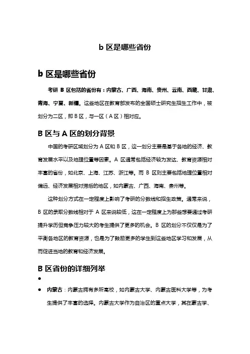 b区是哪些省份