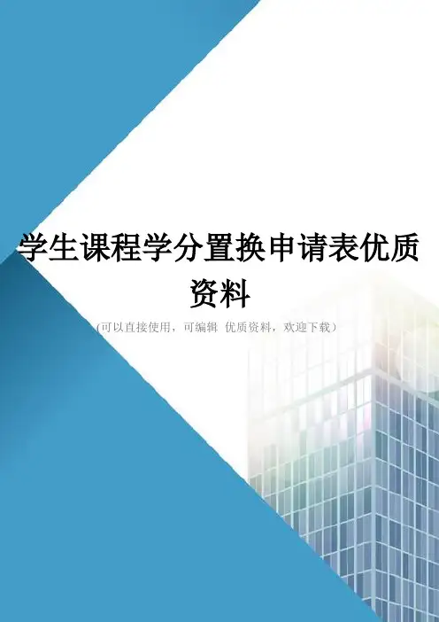 学生课程学分置换申请表优质资料