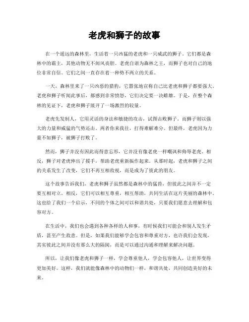 老虎和狮子的故事
