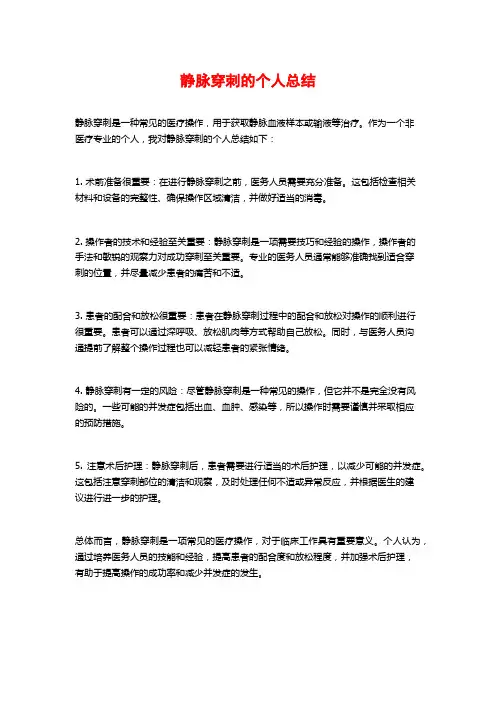静脉穿刺的个人总结