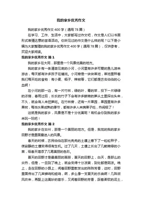 我的家乡优秀作文400字（通用78篇）