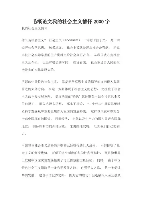 毛概论文我的社会主义情怀2000字(一)