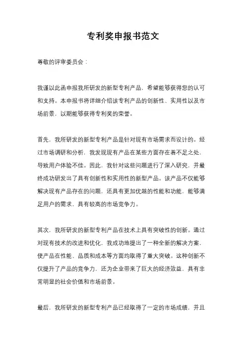 专利奖申报书范文