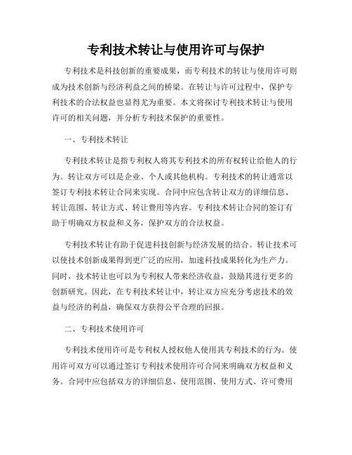 专利技术转让与使用许可与保护