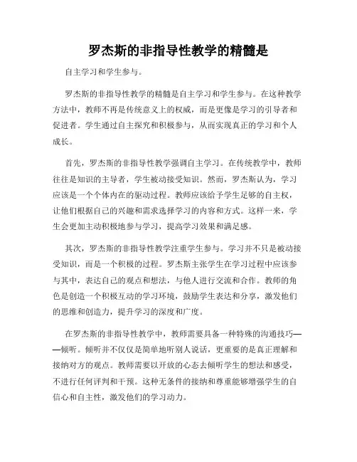 罗杰斯的非指导性教学的精髓是