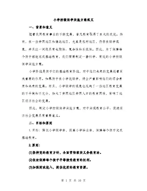 小学控辍保学实施方案范文（三篇）