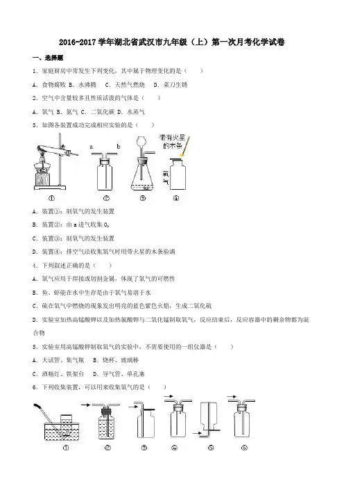 湖北省武汉市2017届九年级第一学期第一次月考化学试卷(含解析)