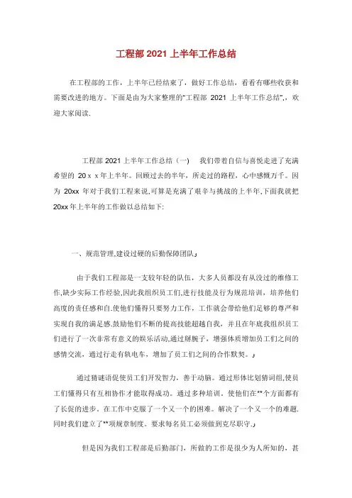 工程部上半年工作总结