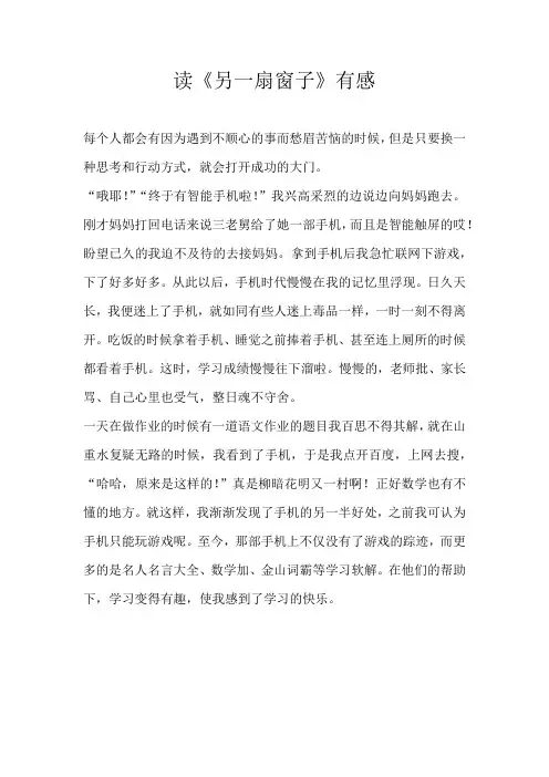 五年级读后感读《另一扇窗子》有感
