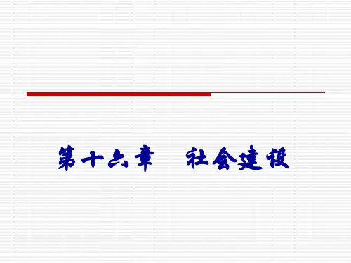 社会学概论新修(精编版第二版)第十六章