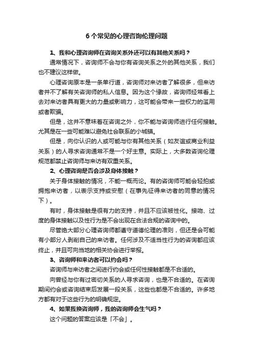 6个常见的心理咨询伦理问题