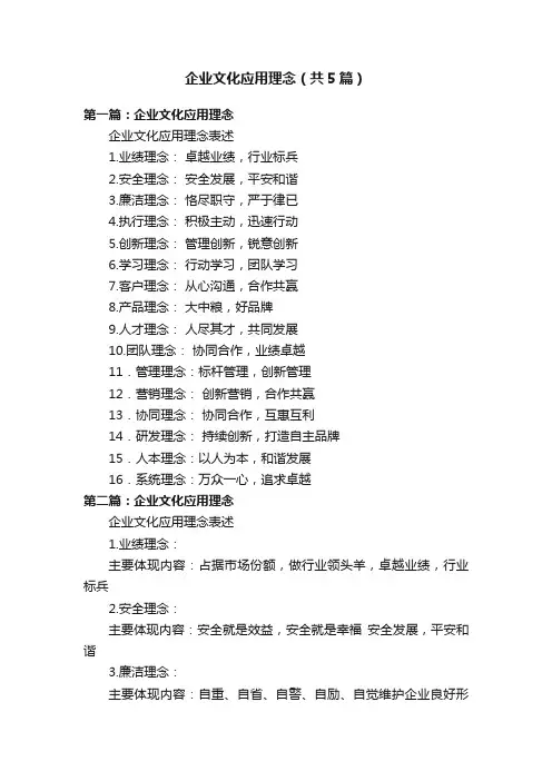 企业文化应用理念（共5篇）