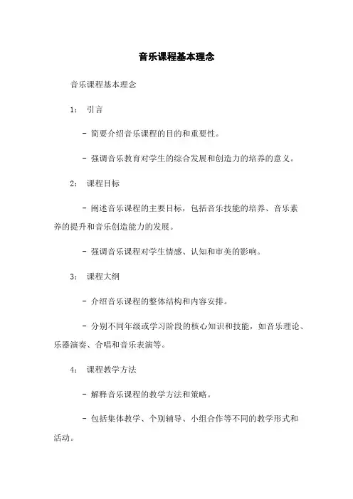 音乐课程基本理念