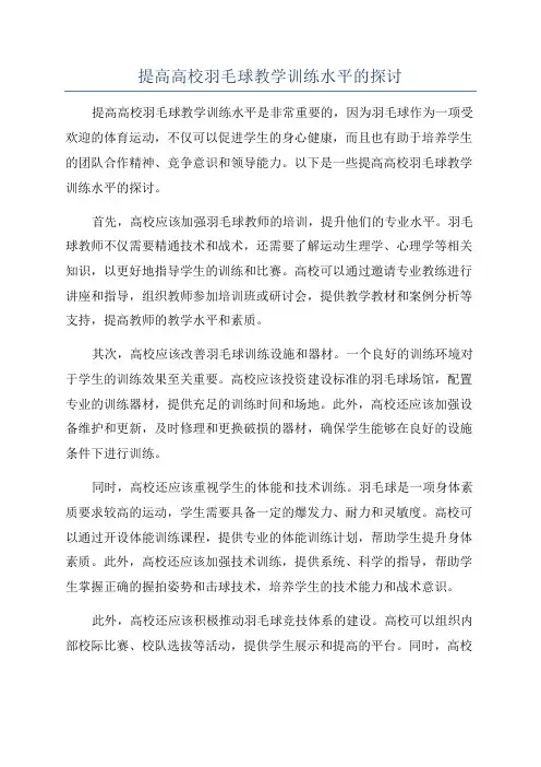 提高高校羽毛球教学训练水平的探讨