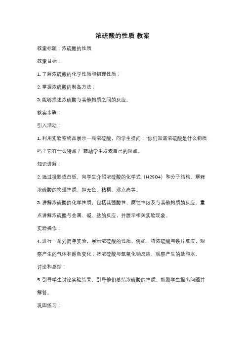 浓硫酸的性质 教案