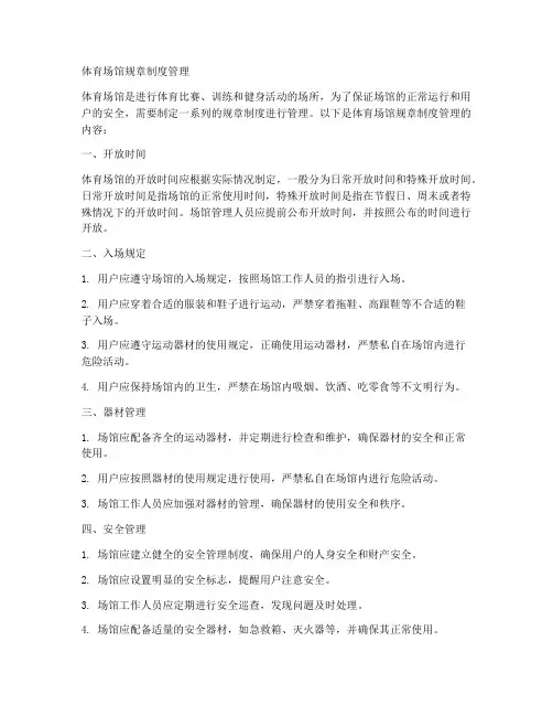 体育场馆规章制度管理