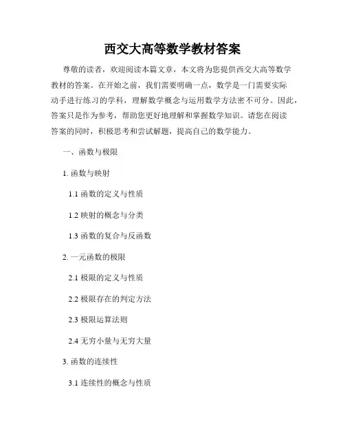 西交大高等数学教材答案