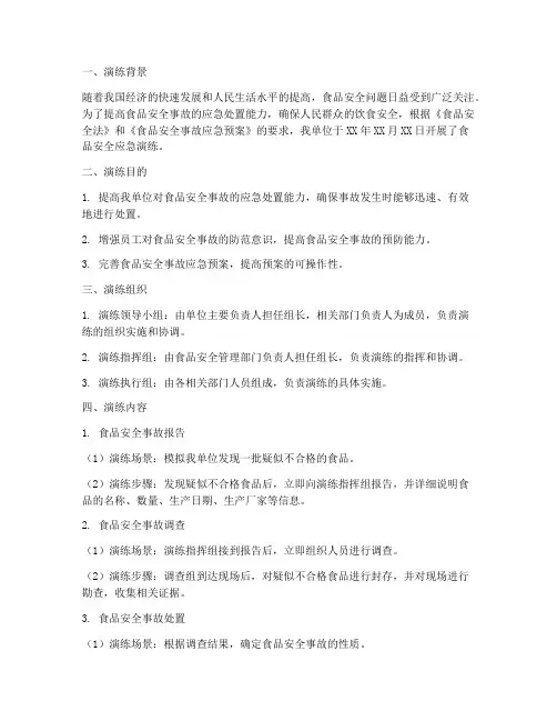 食品安全应急演练预案记录