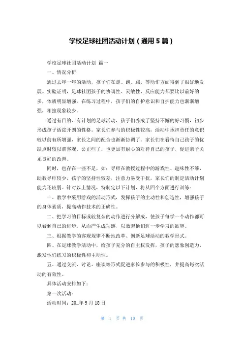 学校足球社团活动计划(通用5篇)