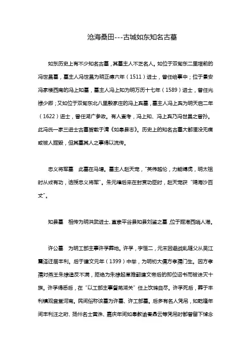 沧海桑田---古城如东知名古墓