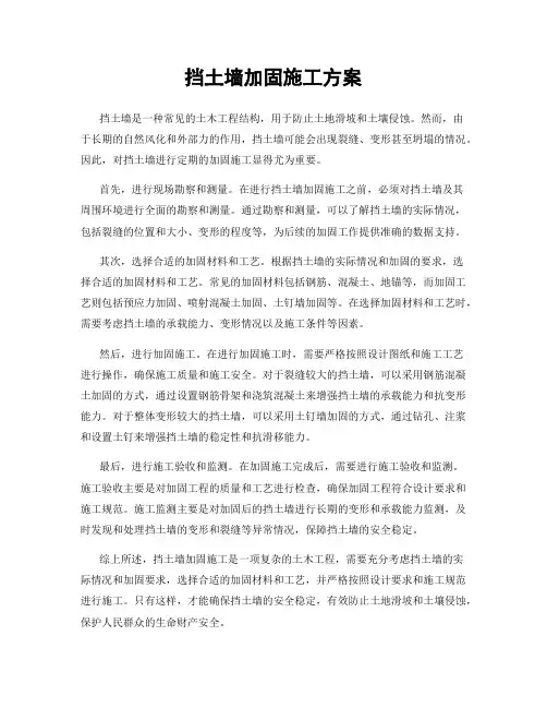 挡土墙加固施工方案