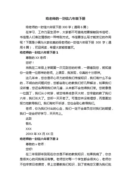 给老师的一封信六年级下册300字（通用6篇）