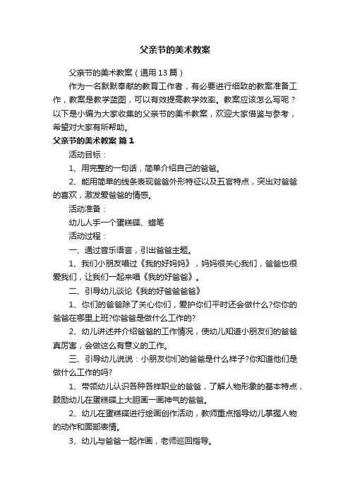 父亲节的美术教案（通用13篇）