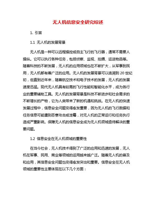 无人机信息安全研究综述